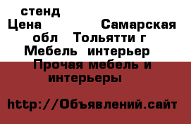 A/V стенд “Bello “, “Munari“ › Цена ­ 12 950 - Самарская обл., Тольятти г. Мебель, интерьер » Прочая мебель и интерьеры   